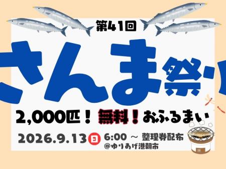 第41回「さんま祭り」2026年9月13日(日)宮城県名utf-8