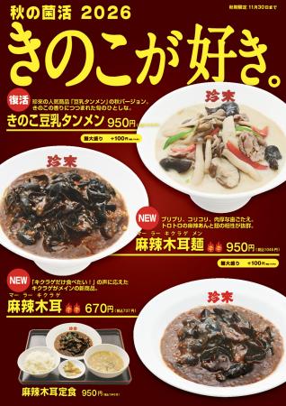 珍來「きのこ豆乳タンメン」が秋限定で復活 キutf-8 珍來「きのこ豆乳タンメン」が秋限定で復活 キutf-8