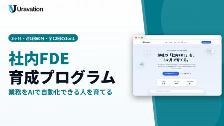 Uravation、自社の業務をAIで自動化する人材「社内FDE Uravation、自社の業務をAIで自動化する人材「社内FDE