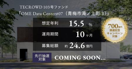 【想定年利15.5%】TECROWD103号ファンドの先行情報を