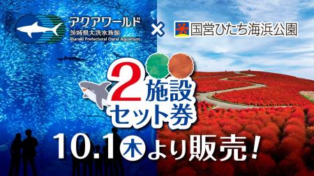 秋の茨城をめぐる!アクアワールド・大洗×国営ひたち 秋の茨城をめぐる!アクアワールド・大洗×国営ひたち