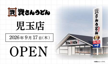 埼玉県内8店舗目！北九州のソウルフード資さんうどん