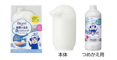 「ビオレu 自動で出る泡ハンドソープディスペンサー」 「ビオレu 自動で出る泡ハンドソープディスペンサー」