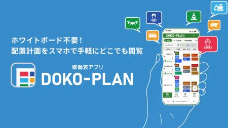 建設業の配置計画業務をより柔軟に。新製品「DOKO-PLA 建設業の配置計画業務をより柔軟に。新製品「DOKO-PLA