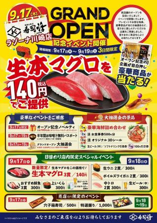 「寿司活 ラゾーナ川崎店」9月17日(木)グランドオー 「寿司活 ラゾーナ川崎店」9月17日(木)グランドオー