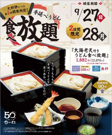 【味の民芸】50周年記念!『手延べうどん食べ放題第2 【味の民芸】50周年記念!『手延べうどん食べ放題第2