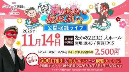 当日の直接鑑定あり!ゲッターズ飯田の公式占いサイト 当日の直接鑑定あり!ゲッターズ飯田の公式占いサイト