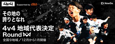 地域の誇りを胸に、全国の頂点へ!4v4、2026年シーズ 地域の誇りを胸に、全国の頂点へ!4v4、2026年シーズ
