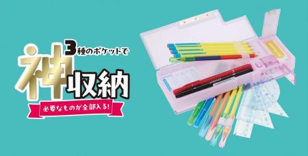 3種のポケットで“神”収納！「3ポケット筆入 キャパレ