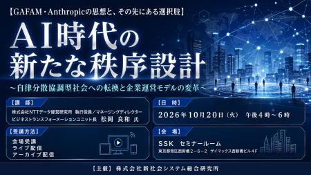 「AI時代の新たな秩序設計」と題して、株式会社NTTデ