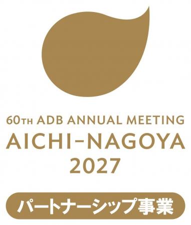 第60回アジア開発銀行年次総会パートナーシップ事業を