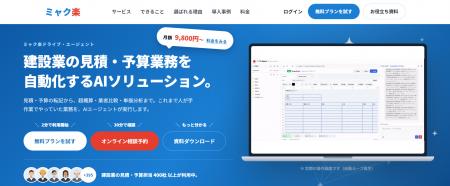 建設業の見積・予算業務を自動化するAI「ミャク楽」に