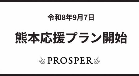 PROSPER投資先の4ホテルで「熊本応援プラン」販売開始