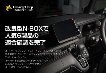 エンラージ商事、改良型Honda N-BOXで人気6製品の適合
