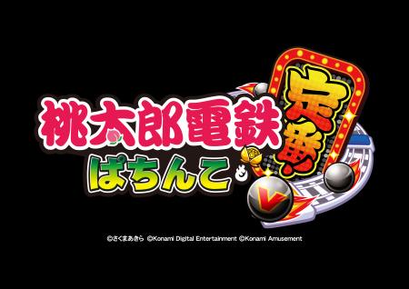 国民的ゲーム『桃太郎電鉄』、ぱちんこ化 『桃太郎電