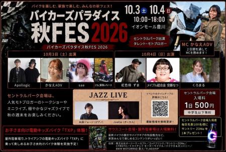 バイクを楽しむ、家族で楽しむ、みんなの秋フェス！「