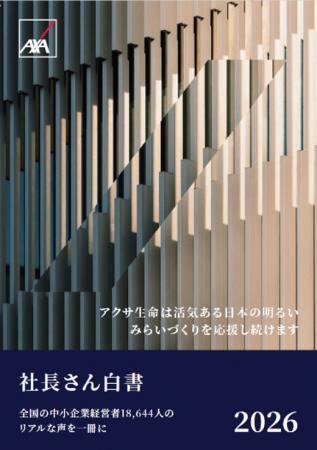 アクサ生命、全国の中小企業経営者18,644人のリアルな アクサ生命、全国の中小企業経営者18,644人のリアルな