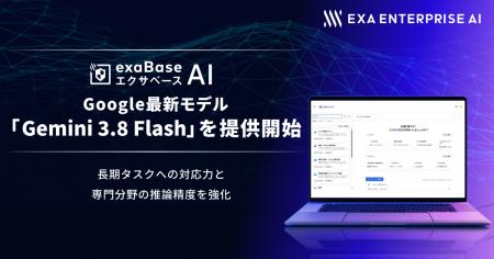 エクサベース AI、 Google最新モデル「Gemini 3.8 Fla