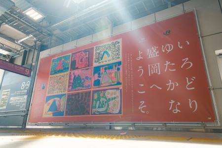 盛岡の玄関口を「HERALBONY Art Prize2026 」JR東日本 盛岡の玄関口を「HERALBONY Art Prize2026 」JR東日本