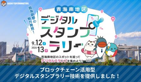SUSHI TOP MARKETING、「臨海副都心魅力発見!青海南 SUSHI TOP MARKETING、「臨海副都心魅力発見!青海南