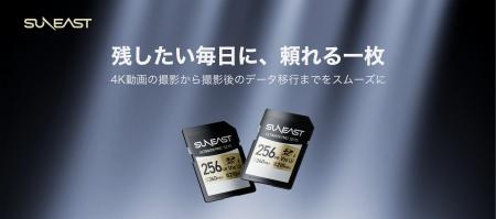 SUNEAST、4K動画・連写撮影を支える高速SDカード「ULT SUNEAST、4K動画・連写撮影を支える高速SDカード「ULT