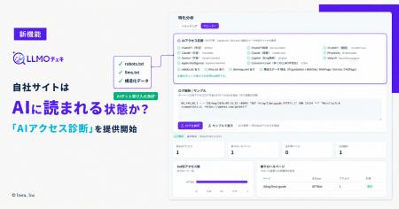 「LLMOチェキ」、自社サイトがAIに読まれる状態かを確