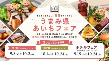 愛知の食文化を世界へ、県内21店舗が参加『 ―からだに