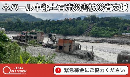 「ネパール中部土石流災害被災者支援」決定（寄付受付