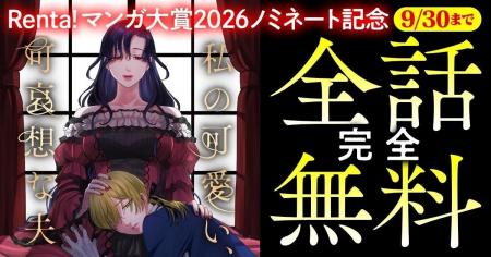 Renta!マンガ大賞2026【異世界部門】ノミネート！哀れ