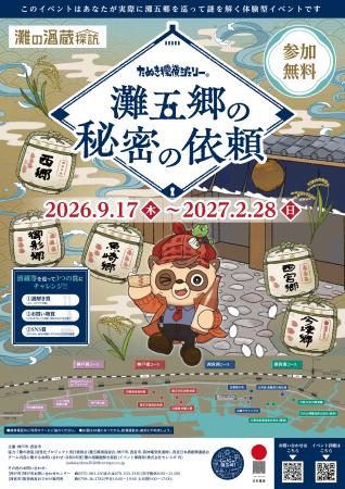 日本一の酒どころ「灘五郷」を舞台に、酒蔵等14か所を 日本一の酒どころ「灘五郷」を舞台に、酒蔵等14か所を