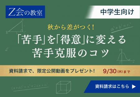 【Z会の教室】中学生向け 資料請求キャンペーンを9月 【Z会の教室】中学生向け 資料請求キャンペーンを9月