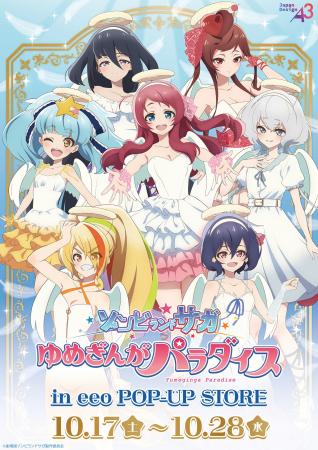 劇場版『ゾンビランドサガ ゆめぎんがパラダイス』新