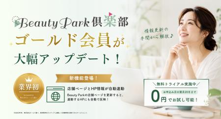 Beauty Park店舗情報とホームページが自動連動、業界
