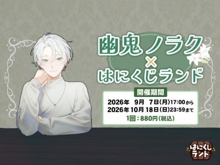 オンラインくじ「はにくじランド」にて「幽鬼ノラク」