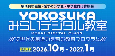 学生向け「YOKOSUKA みらいデジタル教室」を今年度も