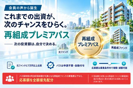 『らくたま』、再組成ファンドへの優先配分特典「再組