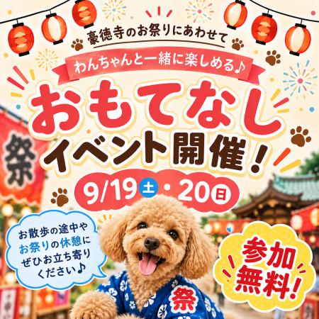 【Pets Tokyo豪徳寺1号店】9月19日・20日開催！豪徳寺