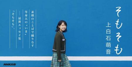 上白石萌音、最新エッセイ集『そもそも』　為書き入り