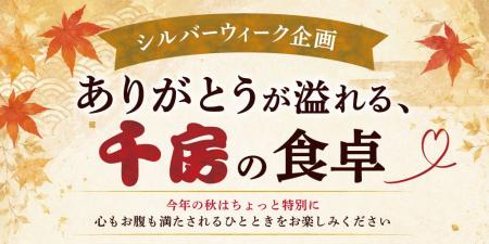 2026年シルバーウィーク企画「ありがとうが溢れる、千