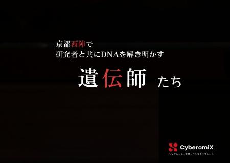 「私たちは、遺伝師(R)です。」CyberomiX、遺伝子解析 「私たちは、遺伝師(R)です。」CyberomiX、遺伝子解析