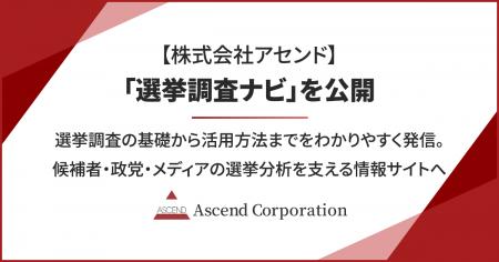 株式会社アセンド、「選挙調査ナビ」を公開。選挙調査
