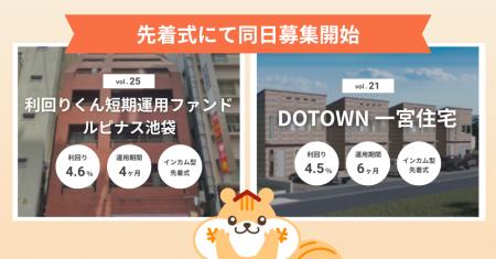 不動産クラファン「利回りくん」、2ファンドを9月7日