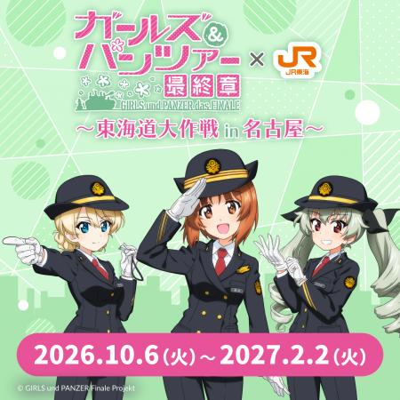 推し旅コラボ「『ガールズ＆パンツァー最終章』×JR東