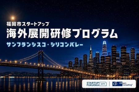 「福岡市スタートアップ海外展開研修プログラム」の参