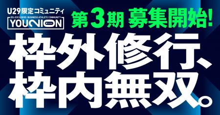 YOUTRUST発、20代限定ビジネスアスリートコミュニティ