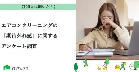 【おうちにプロ】エアコンクリーニングの「期待外れ感