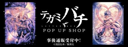 テガミバチ POP UP SHOPの事後通販スタート！