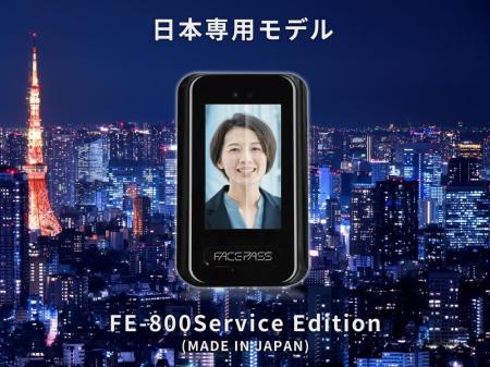 顔認証・入退室管理リーダーFE-800シリーズに新モデル