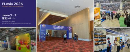 アントレ、アジア最大級フランチャイズ展示会「FLAsia
