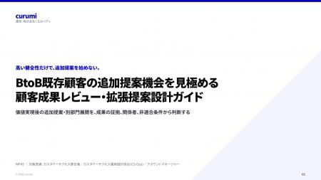 既存顧客に、いつ追加提案する？成果・関係者・非適合